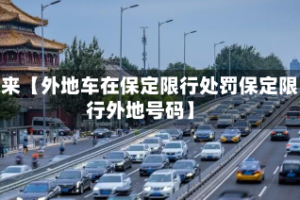 近来【外地车在保定限行处罚保定限行外地号码】