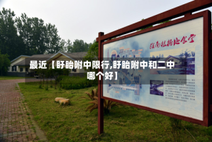 最近【盱眙附中限行,盱眙附中和二中哪个好】