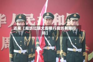 近来【廊坊红旗大街限行廊坊有限行吗】