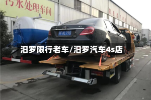 汨罗限行老车/汨罗汽车4s店