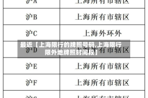 最近【上海限行的牌照号码,上海限行限外地牌照时间段】