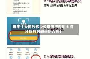 近来【大梅沙多少公里限行深圳大梅沙限行时间星期六日】