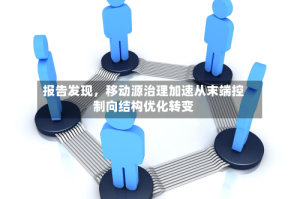 报告发现，移动源治理加速从末端控制向结构优化转变