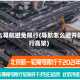 怎么导航避免限行(导航怎么避开限行高架)