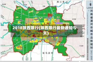 2018陕西限行(陕西限行最新通知今天)