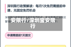 安限行/深圳宝安限行
