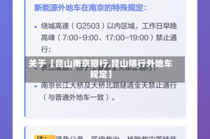 关于【昆山南京限行,昆山限行外地车规定】