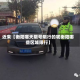 近来【衡阳哪天限号限行的呢衡阳哪些区域限行】