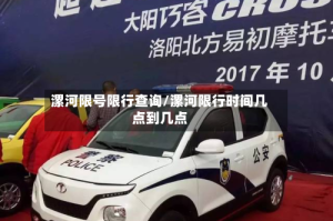 漯河限号限行查询/漯河限行时间几点到几点