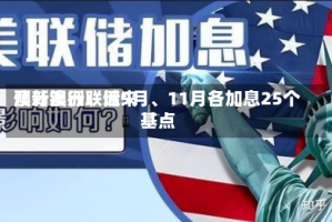 澳新银行：近来预计澳洲联储9月、11月各加息25个基点