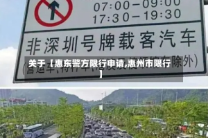 关于【惠东警方限行申请,惠州市限行】