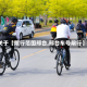 关于【限行范围邢台,邢台车号限行】