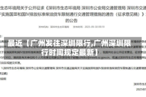 最近【广州发往深圳限行,广州深圳限行时间规定最新】