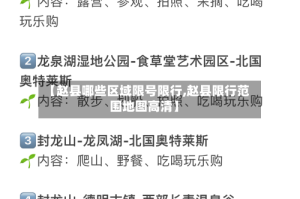 【赵县哪些区域限号限行,赵县限行范围地图高清】
