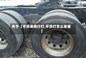 关于【平顶装限行灯,平顶灯怎么安装】