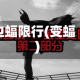 边蝠限行(变蝠)