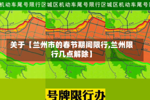关于【兰州市的春节期间限行,兰州限行几点解除】