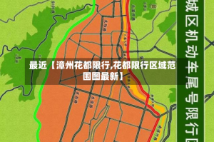 最近【漳州花都限行,花都限行区域范围图最新】