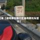 近来【湖州摩托限行区湖州摩托车禁行】