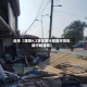 近来【濮阳4.2货车限行濮阳市货车禁行路线图】
