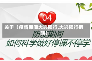 关于【疫情期间大兴限行,大兴限行措施】