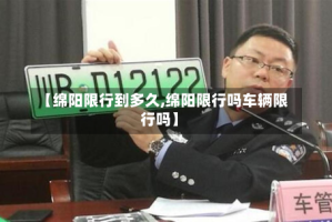 【绵阳限行到多久,绵阳限行吗车辆限行吗】
