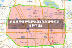 宜宾限号限行解行政策(宜宾限号规定实行了吗)