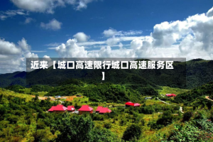 近来【城口高速限行城口高速服务区】