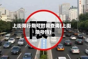 上街限行限号时间查询(上街限号吗)