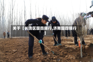 关于【长清区国四限行,济南国四限行】
