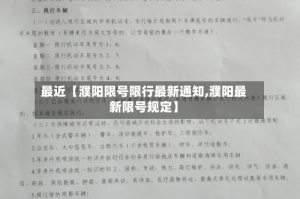最近【濮阳限号限行最新通知,濮阳最新限号规定】