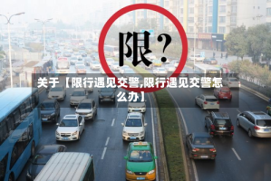 关于【限行遇见交警,限行遇见交警怎么办】