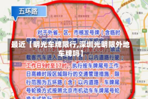 最近【明光车牌限行,深圳光明限外地车牌吗】
