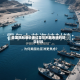 美国限制油轮通过霍尔木兹海峡的防空时段