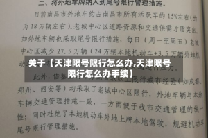 关于【天津限号限行怎么办,天津限号限行怎么办手续】