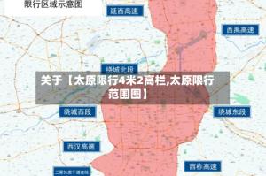 关于【太原限行4米2高栏,太原限行范围图】