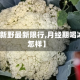 【焦作新野最新限行,月经期喝冰的会怎样】