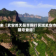 近来【武安昨天是否限行区域武安市限号查询】