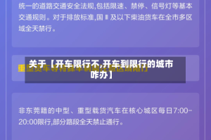关于【开车限行不,开车到限行的城市咋办】