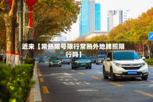 近来【常熟限号限行常熟外地牌照限行吗】