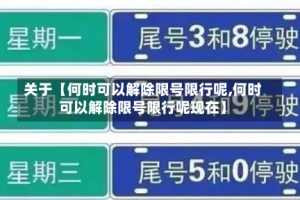 关于【何时可以解除限号限行呢,何时可以解除限号限行呢现在】