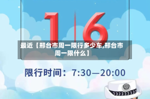 最近【邢台市周一限行多少车,邢台市周一限什么】