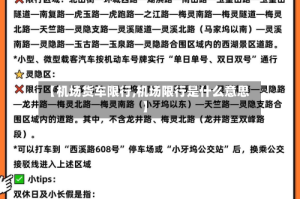 【机场货车限行,机场限行是什么意思】