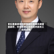 百亿基金经理刘彦春卸任景顺长城基金副总，在管基金上半年遭内部员工全线减持