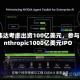 英伟达考虑出资100亿美元，参与Anthropic1000亿美元IPO