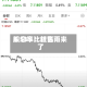 股息率比较高8.53%！红包雨来了