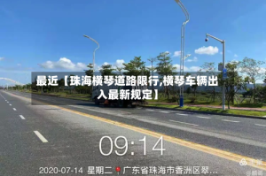 最近【珠海横琴道路限行,横琴车辆出入最新规定】