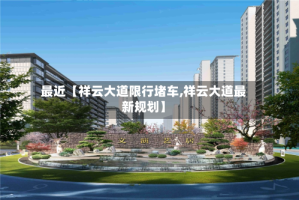最近【祥云大道限行堵车,祥云大道最新规划】