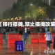 【限行摆摊,禁止摆摊政策】