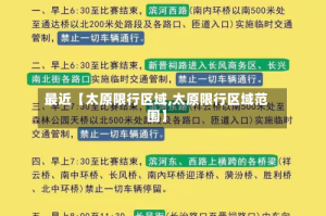 最近【太原限行区域,太原限行区域范围】